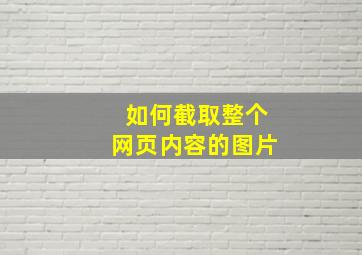 如何截取整个网页内容的图片