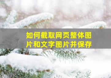 如何截取网页整体图片和文字图片并保存