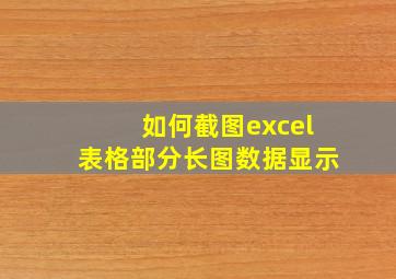 如何截图excel表格部分长图数据显示