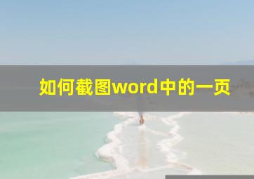 如何截图word中的一页