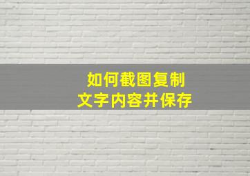 如何截图复制文字内容并保存