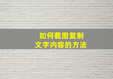 如何截图复制文字内容的方法