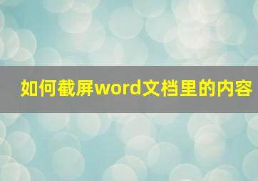 如何截屏word文档里的内容