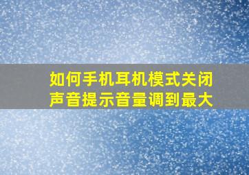 如何手机耳机模式关闭声音提示音量调到最大