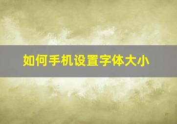 如何手机设置字体大小