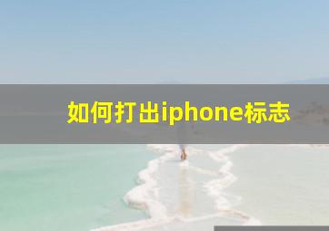 如何打出iphone标志