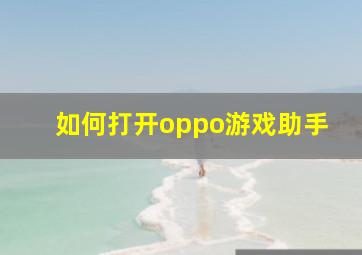 如何打开oppo游戏助手