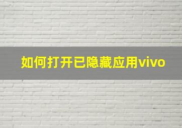 如何打开已隐藏应用vivo