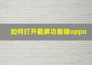 如何打开截屏功能键oppo