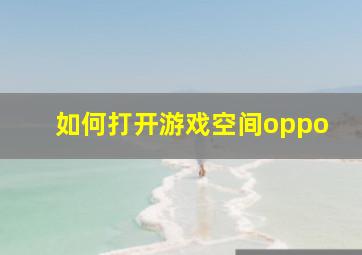 如何打开游戏空间oppo