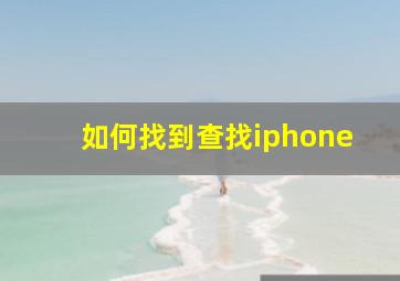 如何找到查找iphone