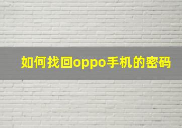 如何找回oppo手机的密码