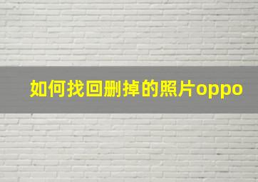 如何找回删掉的照片oppo