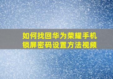 如何找回华为荣耀手机锁屏密码设置方法视频