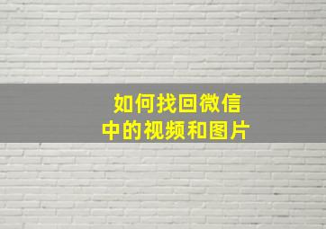 如何找回微信中的视频和图片