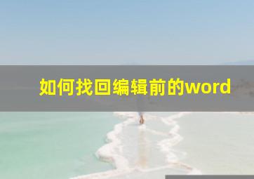 如何找回编辑前的word