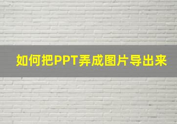 如何把PPT弄成图片导出来