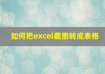 如何把excel截图转成表格