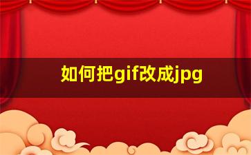 如何把gif改成jpg