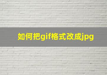 如何把gif格式改成jpg