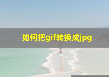 如何把gif转换成jpg