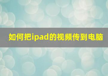 如何把ipad的视频传到电脑