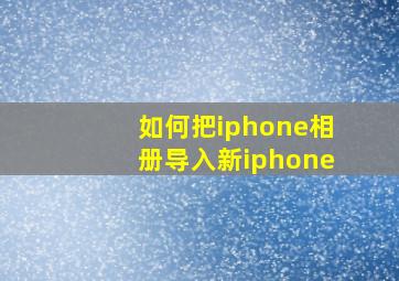 如何把iphone相册导入新iphone