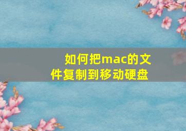 如何把mac的文件复制到移动硬盘