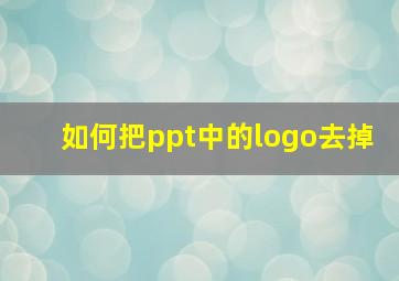 如何把ppt中的logo去掉