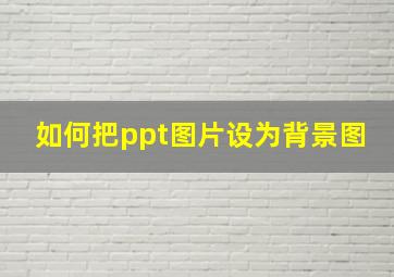 如何把ppt图片设为背景图