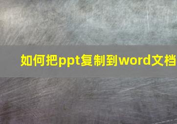 如何把ppt复制到word文档