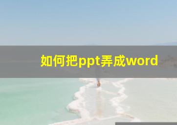 如何把ppt弄成word