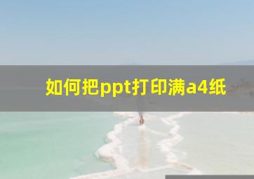 如何把ppt打印满a4纸