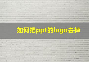 如何把ppt的logo去掉