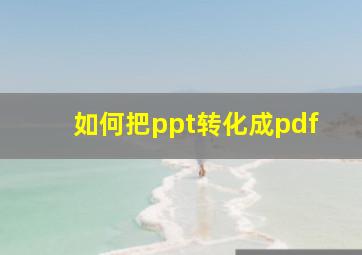 如何把ppt转化成pdf