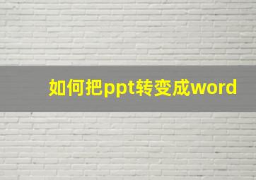 如何把ppt转变成word