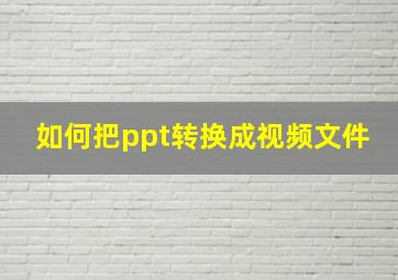 如何把ppt转换成视频文件