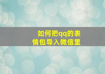 如何把qq的表情包导入微信里