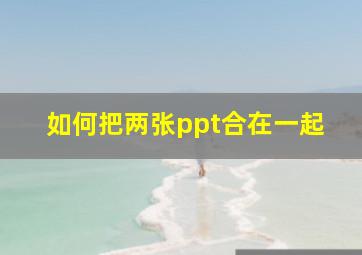 如何把两张ppt合在一起