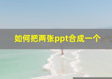 如何把两张ppt合成一个