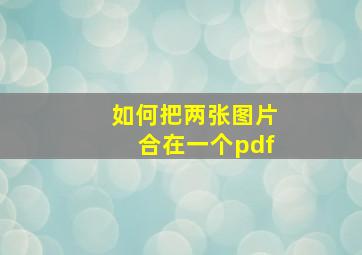 如何把两张图片合在一个pdf