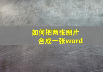 如何把两张图片合成一张word