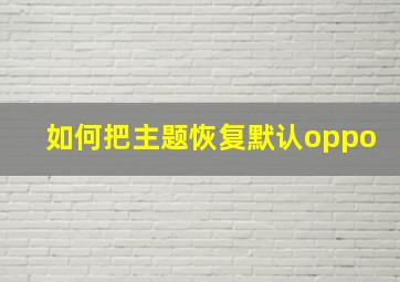 如何把主题恢复默认oppo