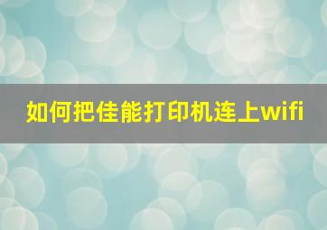 如何把佳能打印机连上wifi