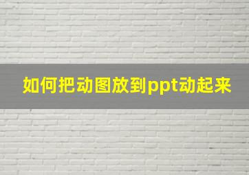 如何把动图放到ppt动起来