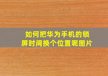 如何把华为手机的锁屏时间换个位置呢图片