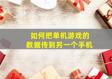 如何把单机游戏的数据传到另一个手机