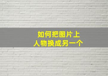 如何把图片上人物换成另一个