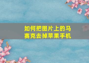 如何把图片上的马赛克去掉苹果手机