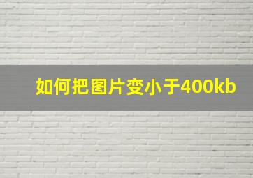 如何把图片变小于400kb